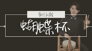 歌仔戲《蝴蝶杯》｜蘭陽戲劇團年度製作｜宜蘭演藝廳｜「陪我打鼓一整天」