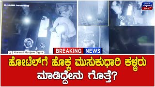 Hotel theft in Bhatkal | ಹೋಟೆಲ್‌ಗೆ ಹೊಕ್ಕ ಮುಸುಕುಧಾರಿ ಕಳ್ಳರು ಮಾಡಿದ್ದೇನು ಗೊತ್ತೆ?