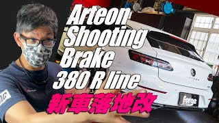 2021 vw arteon shooting brake 落地改裝特輯