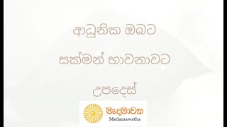 ආධුනික ඔබට සක්මන් භාවනාවට උපදෙස්