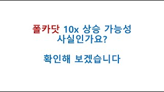 폴카닷 10배 상승 사실일까 검증!