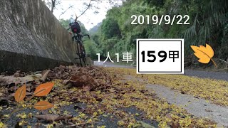 嘉義-石棹（159甲縣道）2019/09 單車之旅