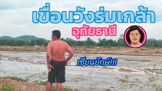 เขื่อนวังร่มเกล้า​ อุทัยธานี​  กับ​ เซียนยักษ์​ วิถีชีวิตการหาปลาแบบบ้านๆ