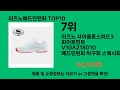 미즈노배드민턴화 모르면 손해인 쿠팡 추천템 best 10