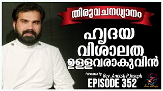 ഹൃദയ വിശാലത ഉള്ളവരാകുവിൻ | Rev. Fr. Aneesh PJ | Episode 352