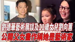 劉德華藝術展首次談及11歲女兒劉向蕙！公開父女畫作，稱她是藝術家！|劉向蕙|李玟|甄妮|那英|劉德華|818大明星|