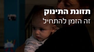 תזונת תינוקות - זה הזמן להתחיל