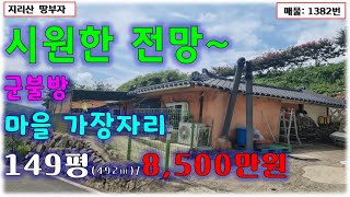 산으로 둘러싸인 시골마을 산자락아래 올라앉아 앞으로 탁트인 전망 나오는 합천 촌집 매매/합천시골집매매,합천부동산,합천군쌍책면부동산,합천군시골주택매물