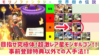 モリノファンタジー 超激レア星モンギルゴンの入手法！！目指せ究極体！事前登録以外でも手に入る！！ #モリノファンタジー #モリデン