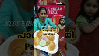 അടിപൊളി പാവു ബാജി / PaavuBaaji #short #shorts #malayalam #shortsvideo #shortvideo #PaavuBaaji