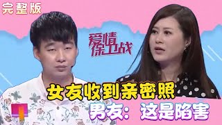 【愛情保衛戰 完整版】：女友收到親密照，男友直呼這是陷害，導師壹句話戳破真相#情感 #愛情保衛戰 #綜藝