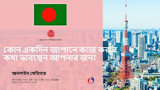 (Bangladesh)  Japan Care Worker Guide 2023 - Online Information Session -