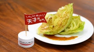 シャキッと新発見！ 青じそ焼きレタス