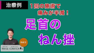 足関節捻挫してすぐ！とにかく早く回復しスポーツ復帰したい女性！！　＃足関節捻挫　＃足首捻挫　#圧倒的早期改善　#手で治す