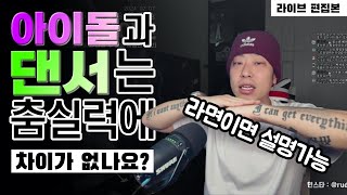 아이돌 춤실력이 댄서과 같을 수 있을까? feat. 신라 호텔 주방장⎪라이브 편집본⎪아이돌이 못한다는 이야기는 없습니다