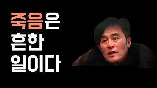 죽음이 두렵다면 보세요 / 사랑하는 사람이 죽었을 때/ 요조, 최민수, 강신주, 집사부일체