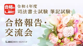 【司法書士試験】令和4年度司法書士筆記試験 合格報告・交流会【関東】実施レポート