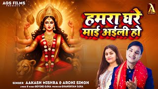 Hamra Ghare Mai Aili Ho | Mata Bhajan | Aakash Mishra | Arohi Singh | Govind Ojha | AGS Films |