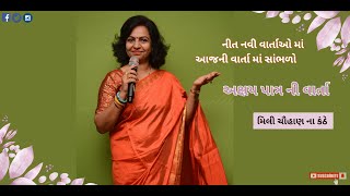 આરંભ ભક્તિ પ્રવાહ  | અક્ષર પાત્ર ની વાર્તા | મિલી ચૌહાણ ના કંઠે