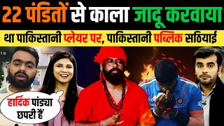 🇮🇳 INDIA नहीं 22 पंडितों ने काले जादू से 🇵🇰 पाकिस्तान को हराया 🤣 Pakistan Viral Public Reat