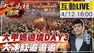 【大甲媽祖遶境 互動LIVE】全台瘋媽祖!大甲媽駐駕新港奉天宮 @中天新聞CtiNews  20210412