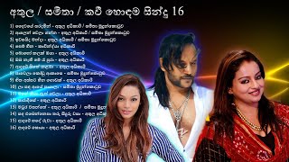 අතුල සමිතා කවී හොදම සින්දු 16 / Athula Samitha Kavindya (Kavi) Best Songs 16