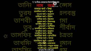 T দিয়ে মেয়েদের ইসলামিক নাম