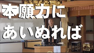 本願力にあいぬれば　小西善憲師　2023年7月9日　妙法寺（音更）常例法座