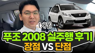 푸조2008중고차 15일간의 실주행 장점과 단점!