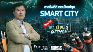 [ Prysmian Thailand ] สายไฟฟ้าที่ดี ตอบโจทย์ Smart City ได้อย่างไร [ เล่า เรียน รู้ SPECIAL ]