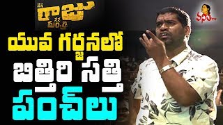 Bithiri Sathi Strong Punches @ Jogendra Yuva Garjana || #NeneRajuNeneManthri || Rana, Kajal