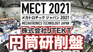 メカトロテックジャパン2021  円筒研削盤(JTEKT)/Mechatronics Technology Japan 2021 JTEKT Cylindrical Grinding Machine