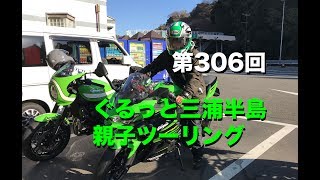 Z900RS, NINJA400 ぐるっと三浦半島 親子ツーリング / motovlog #306 【モトブログ】