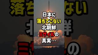 日本に落ちてこない北朝鮮ミサイルの真実… #海外の反応