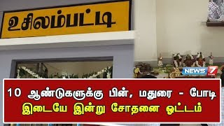 10 ஆண்டுகளுக்கு பின், மதுரை - போடி இடையே இன்று சோதனை ஓட்டம்