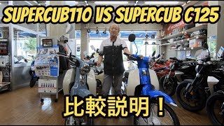 【比較】カブ110とカブ125！比べてみました｜タキガワホンダチャンネル