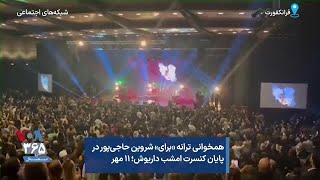 همخوانی ترانه «برای» شروین حاجی‌پور در پایان کنسرت امشب داریوش؛ ۱۱ مهر