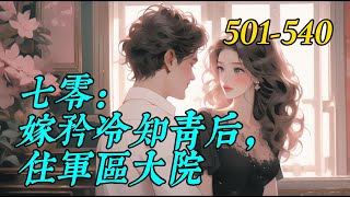 《七零：嫁矜冷知青后，住军区大院》501-540顾月淮重生回了和渣男前夫领证的前一天！　　上辈子，父亲为了让她吃上精细粮，到黑市做小买卖赚钱，被人举报，成了投机倒把分子，游街示众后坐牢；