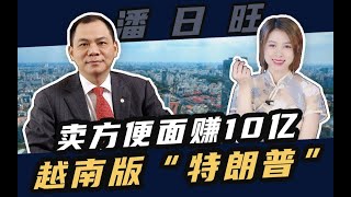 越南首富：卖方便面赚10亿，靠房地产发家成翻版“特朗普”