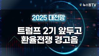 [2025 대전망] 위안화 급락, 환율전쟁 신호탄인가