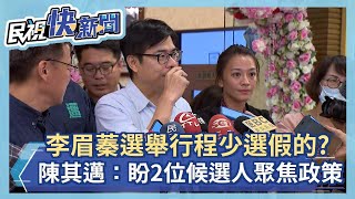 快新聞／李眉蓁選前行程少「選假的？」 陳其邁：盼2位候選人多聚焦政見與政策－民視新聞