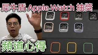 抽獎回饋！犀牛盾 Apple Watch 保護殼 CrashGuard NX 抽獎和頻道經營心得分享