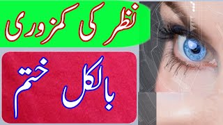 Treatment of eye weakness | آنکھوں کی کمزوری کا علاج | Urdu Hindi