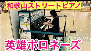 【ストリートピアノ】久々に英雄ポロネーズ/ショパン/弾いてみた/和歌山イオン/ピアニスト坂上麻紀