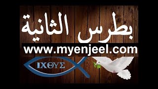 رسالة بطرس الرسول الثانية كاملة مسموع و مقروء