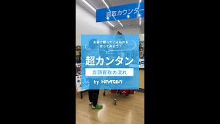 【超カンタン】店頭買取の流れのご紹介【トレファクスポーツ】