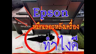 ปริ้นเตอร์ หมึกเลอะหลังเครื่องทำไงดี Epson L210, L220, L350, L360, L385