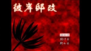 【彼岸邸 改】秋の夜長に脱出ゲーム　その1【ゆっくり実況】