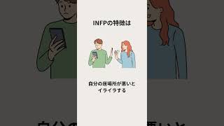 INFPの特徴 #INFP #MBTI #MBTI診断 #mbti診断あるある #仲介者 #性格分析 #特徴あるある #性格美人