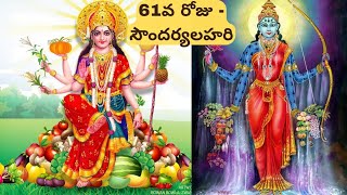 61వ రోజు - సౌందర్యలహరి ( Sloka 61 - SoundaryaLahari )